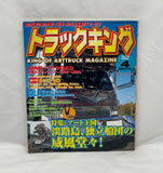 King of ARTTRUCK Magazine 2004 No. 4.